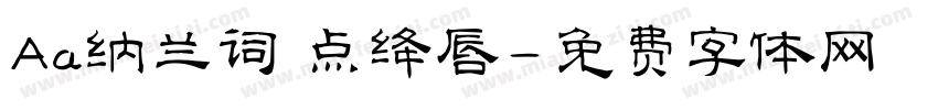 Aa纳兰词 点绛唇字体转换
